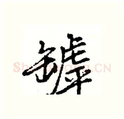 罅硬笔行书写法,摘自王旻硬笔书法字帖
