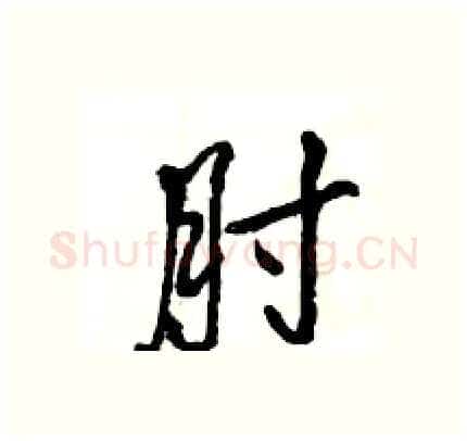 肘硬笔行书写法,摘自王旻硬笔书法字帖