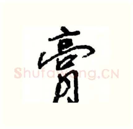 膏硬笔行书写法,摘自王旻硬笔书法字帖