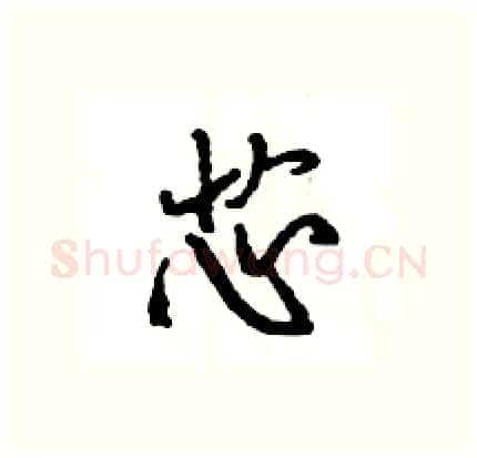 芯硬笔行书写法,摘自王旻硬笔书法字帖