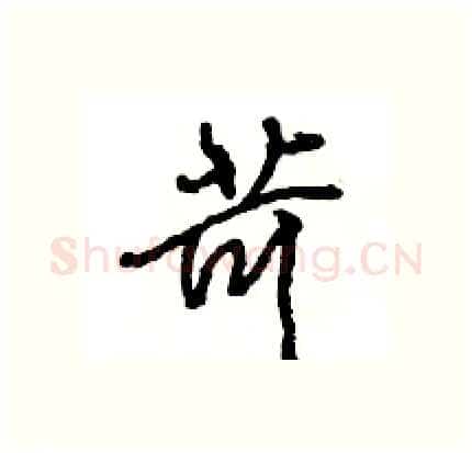 苛硬笔行书写法,摘自王旻硬笔书法字帖