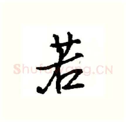 若硬笔行书写法,摘自王旻硬笔书法字帖