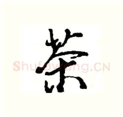 茶硬笔行书写法,摘自王旻硬笔书法字帖