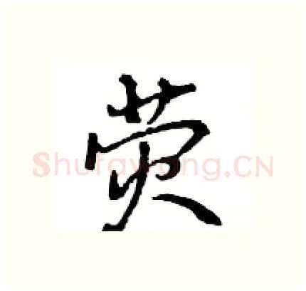 荧硬笔行书写法,摘自王旻硬笔书法字帖