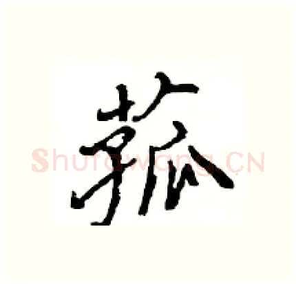 菰硬笔行书写法,摘自王旻硬笔书法字帖