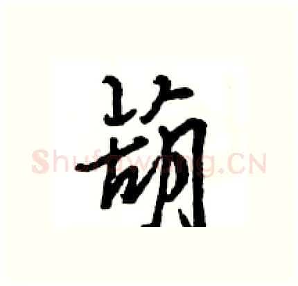 葫硬笔行书写法,摘自王旻硬笔书法字帖