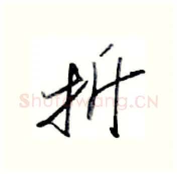 折硬笔行书写法,摘自金泽珊硬笔书法字帖