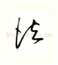 法硬笔行书写法,摘自金泽珊硬笔书法字帖