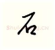 石硬笔行书写法,摘自金泽珊硬笔书法字帖