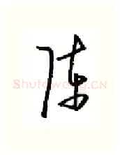 陈硬笔行书写法,摘自金泽珊硬笔书法字帖