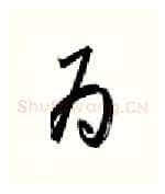 为硬笔行书写法,摘自金泽珊硬笔书法字帖