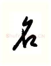 名硬笔行书写法,摘自金泽珊硬笔书法字帖