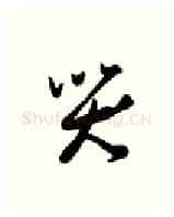 哭硬笔行书写法,摘自金泽珊硬笔书法字帖