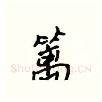 篱硬笔行书写法,摘自吴身元硬笔书法字帖