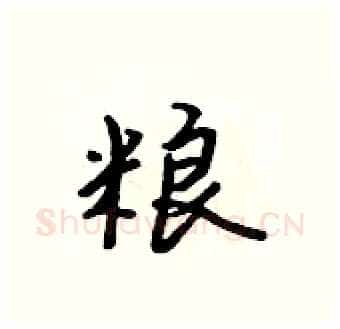 粮硬笔行书写法,摘自吴身元硬笔书法字帖