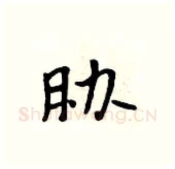 胁硬笔行书写法,摘自吴身元硬笔书法字帖