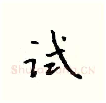 试硬笔行书写法,摘自吴身元硬笔书法字帖
