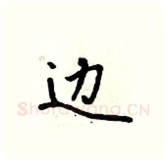 边硬笔行书写法,摘自吴身元硬笔书法字帖
