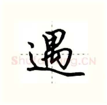 遇硬笔行书写法,摘自田英章硬笔书法字帖