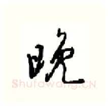晚硬笔行书写法,摘自沈鸿根硬笔书法字帖