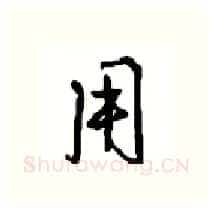 用硬笔行书写法,摘自沈鸿根硬笔书法字帖