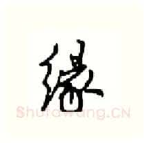 缘硬笔行书写法,摘自沈鸿根硬笔书法字帖