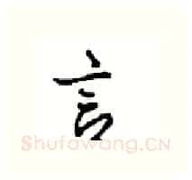 言硬笔行书写法,摘自沈鸿根硬笔书法字帖