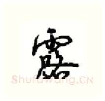 露硬笔行书写法,摘自沈鸿根硬笔书法字帖