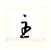 主硬笔行书写法,摘自沈鸿根硬笔书法字帖