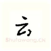 云硬笔行书写法,摘自沈鸿根硬笔书法字帖