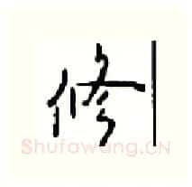 修硬笔行书写法,摘自沈鸿根硬笔书法字帖