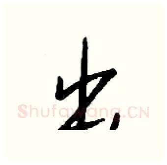 出硬笔行书写法,摘自钱沛云硬笔书法字帖