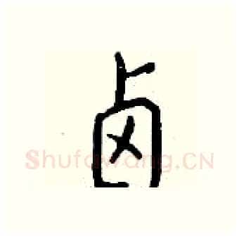 卤硬笔行书写法,摘自钱沛云硬笔书法字帖
