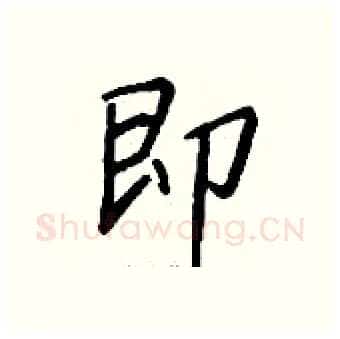 即硬笔行书写法,摘自钱沛云硬笔书法字帖