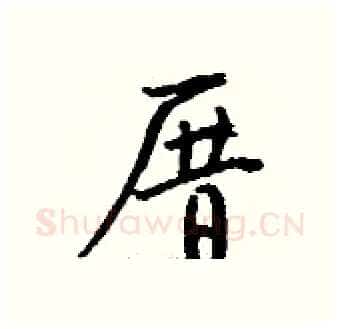 厝硬笔行书写法,摘自钱沛云硬笔书法字帖