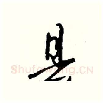 县硬笔行书写法,摘自钱沛云硬笔书法字帖
