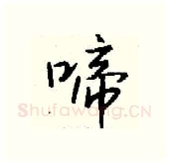啼硬笔行书写法,摘自钱沛云硬笔书法字帖