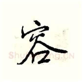 容硬笔行书写法,摘自曾庆福硬笔书法字帖