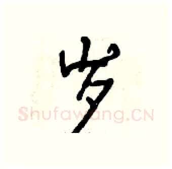 岁硬笔行书写法,摘自曾庆福硬笔书法字帖