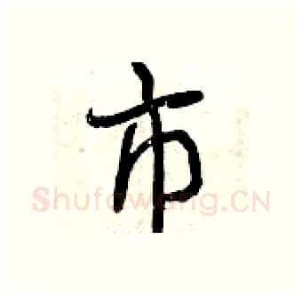 市硬笔行书写法,摘自曾庆福硬笔书法字帖