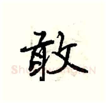 敢硬笔行书写法,摘自曾庆福硬笔书法字帖