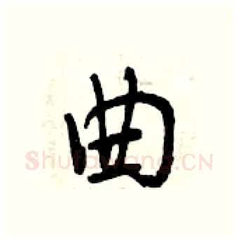 曲硬笔行书写法,摘自曾庆福硬笔书法字帖