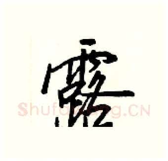 露硬笔行书写法,摘自王正良硬笔书法字帖