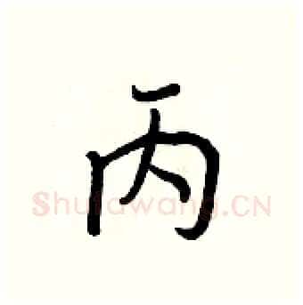 丙硬笔行书写法,摘自王正良硬笔书法字帖