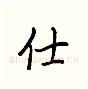 仕硬笔行书写法,摘自王正良硬笔书法字帖