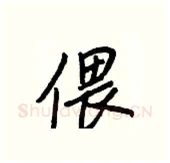 偎硬笔行书写法,摘自王正良硬笔书法字帖