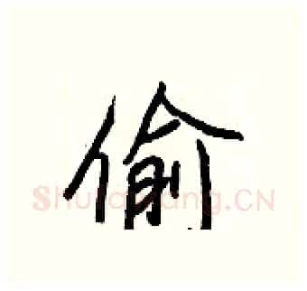 偷硬笔行书写法,摘自王正良硬笔书法字帖