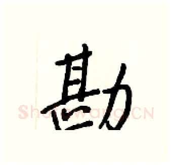 勘硬笔行书写法,摘自王正良硬笔书法字帖