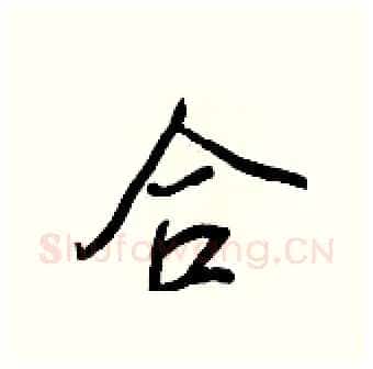 合硬笔行书写法,摘自王正良硬笔书法字帖