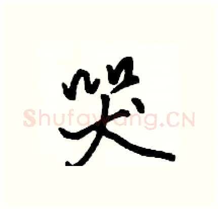 哭硬笔行书写法,摘自骆恒光硬笔书法字帖